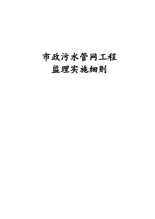 最新版市政污水管网工程监理实施细则