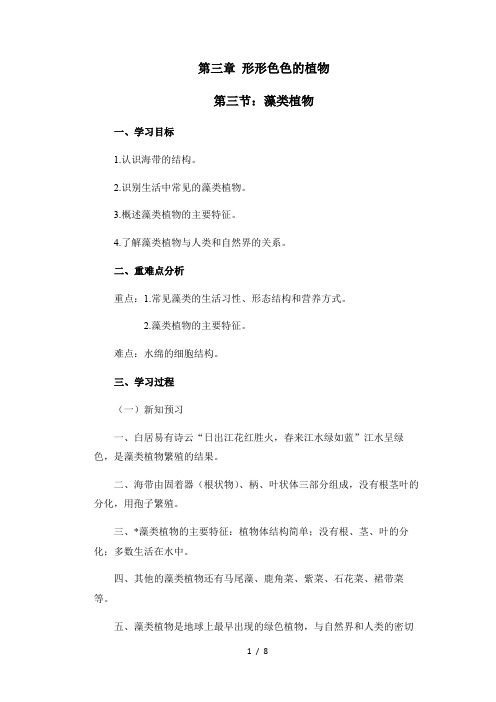 3.3藻类植物 冀少版七年级上册生物导学案