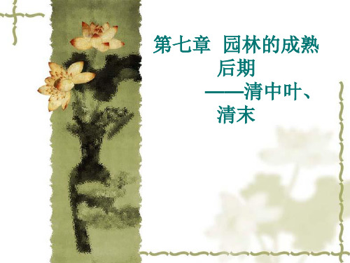 第七章  园林的成熟后期
