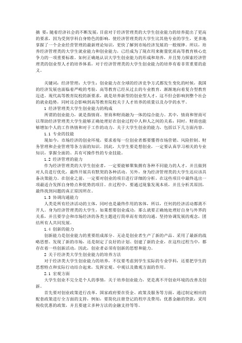 针对经济管理类大学生创业能力培养与实践研究