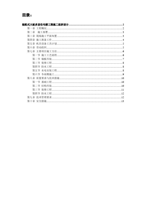 装配式大板多层住宅楼工程施工设计方案