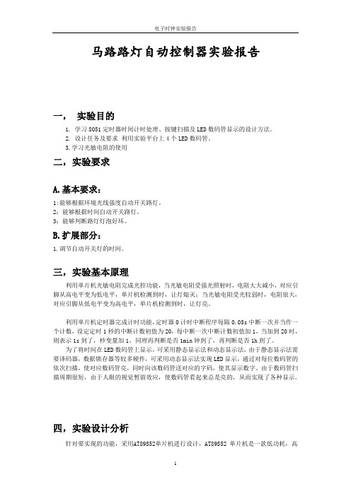 马路路灯自动控制器实验报告