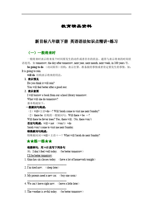 人教版新目标八年级下册_英语语法知识点精讲+练习.doc