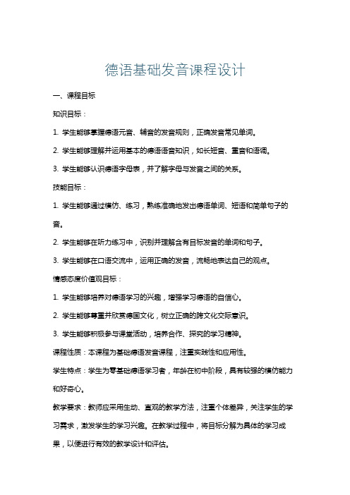 德语基础发音课程设计