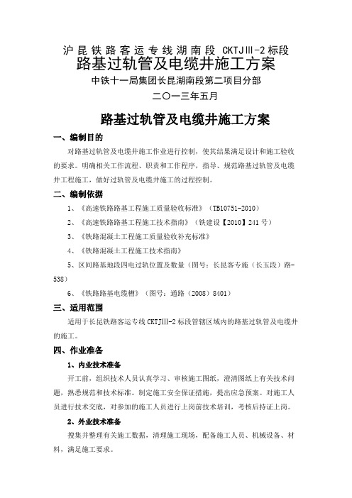 路基过轨管及电缆井施工方案