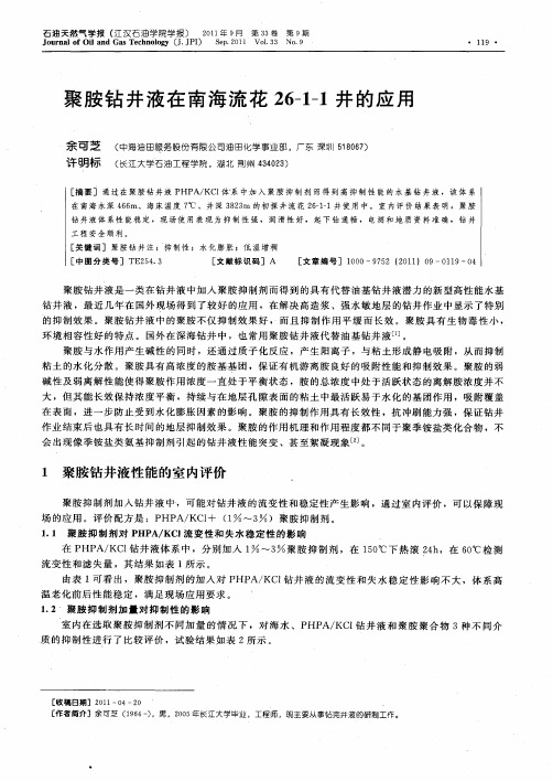 聚胺钻井液在南海流花26—1—1井的应用