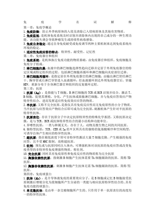 免疫学名词解释完整版