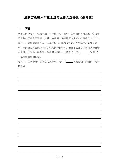 最新苏教版六年级上册语文作文及答案(必考题)