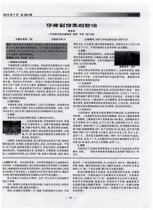 仔猪副伤寒的防治