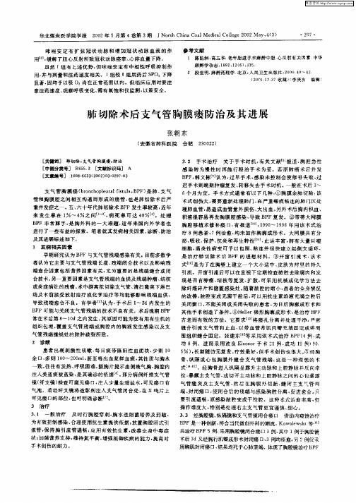 肺切除术后支气管胸膜瘘防治及其进展