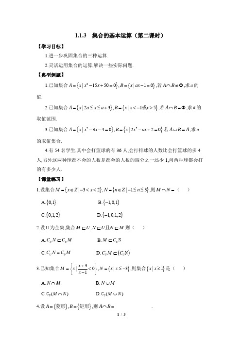 人教课标版高中数学必修1《集合的基本运算(第2课时)》导学案