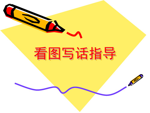 一年级看图写话指导