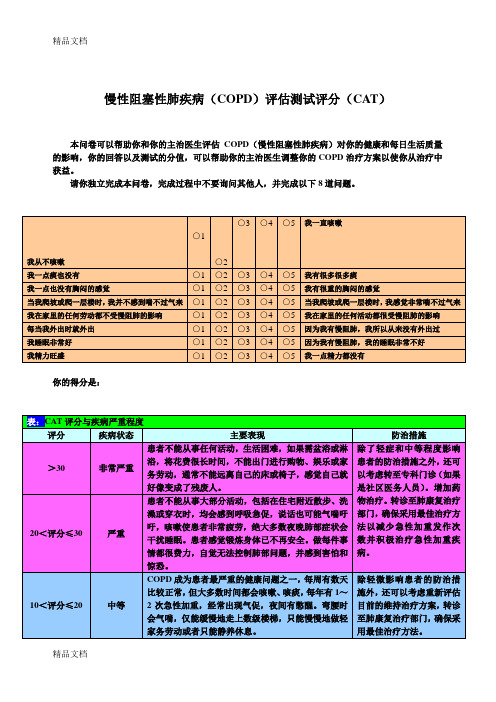 最新慢性阻塞性肺疾病评分(CAT)