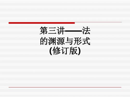 第三讲——法的渊源与形式(修订版)ppt课件