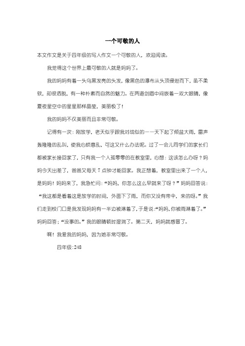 小学四年级写人作文：一个可敬的人
