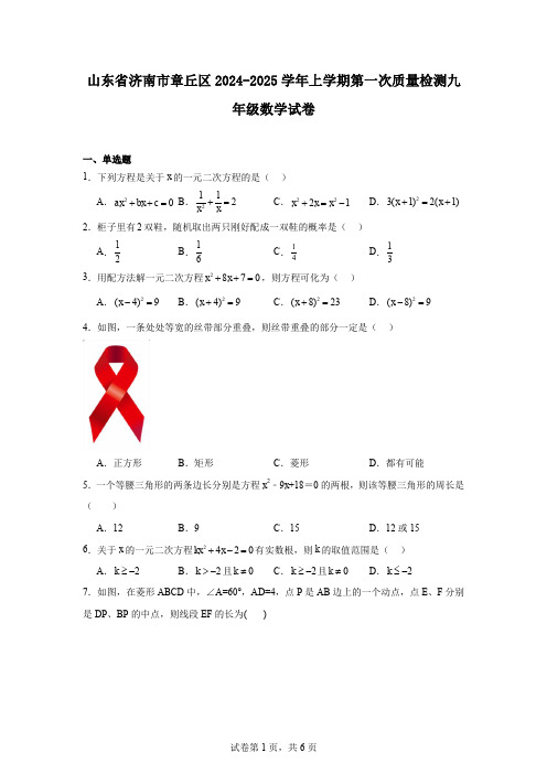 山东省济南市章丘区2024-2025学年上学期第一次质量检测九年级数学试卷