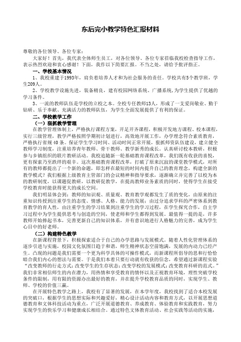东后完小教学特色汇报材料