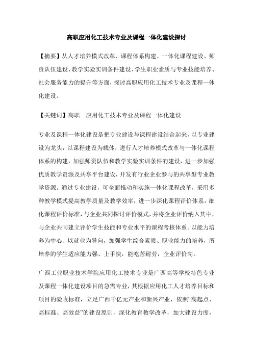 高职应用化工技术专业及课程一体化建设探讨