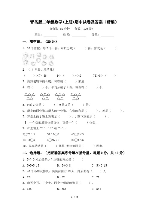 青岛版二年级数学(上册)期中试卷及答案(精编)