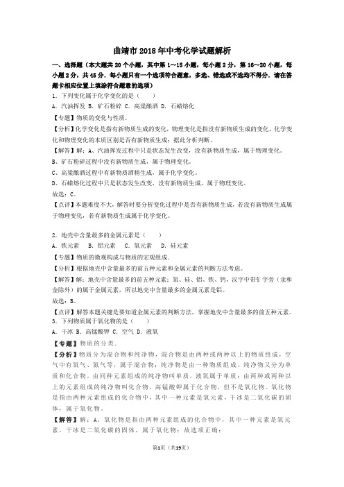 曲靖市2018年中考化学试卷 (解析版)