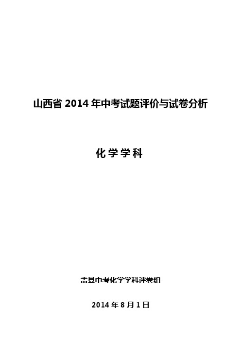山西省2014年中考化学试题评价与试卷分析