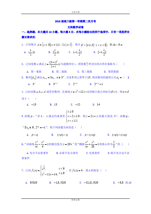 广东省英德市第一中学2016届高三上学期第二次月考数学(文)试题 Word版含答案[ 高考]