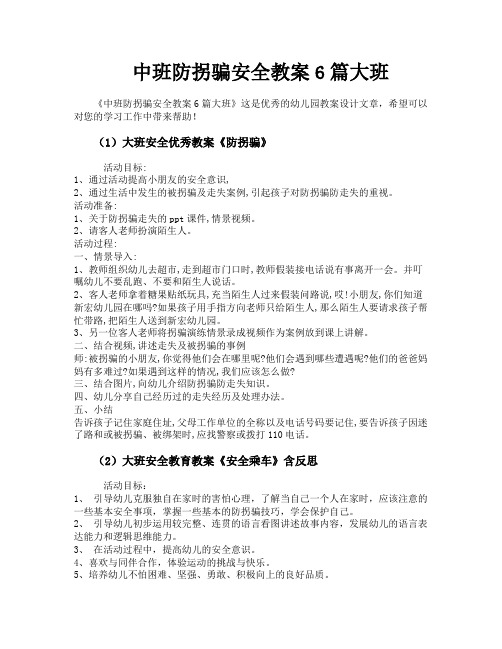 中班防拐骗安全教案6篇大班