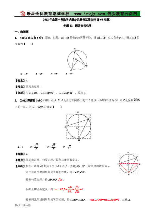 【中考必备】最新中考数学试题分类解析 专题47 圆的有关性质