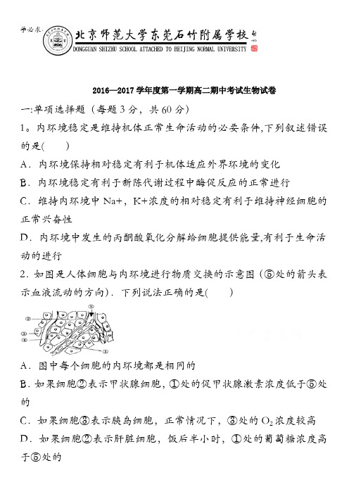 广东省-北京师范大学东莞石竹附属学校2016-2017学年高二上学期期中考试生物试题 缺答案