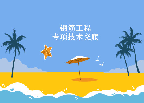 钢筋工程专项技术交底