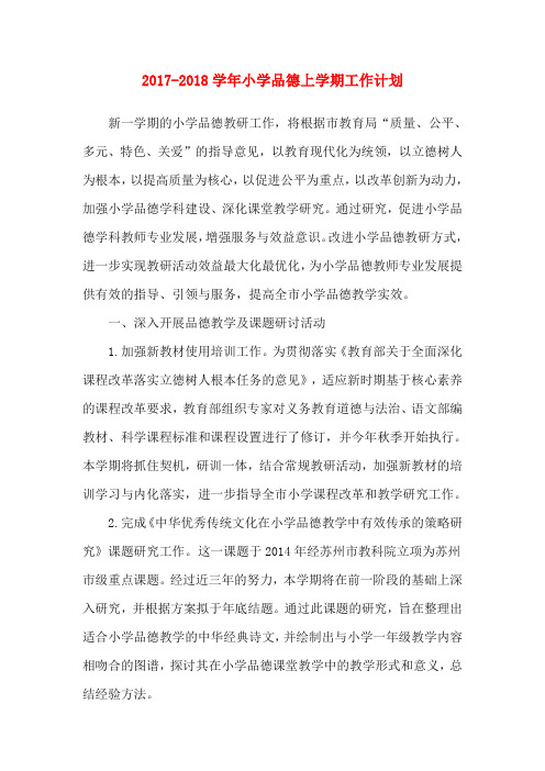 2017-2018学年小学品德上学期工作计划