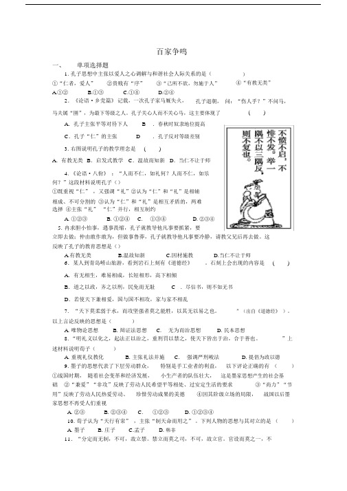 春秋战国时期的百家争鸣练习题.docx