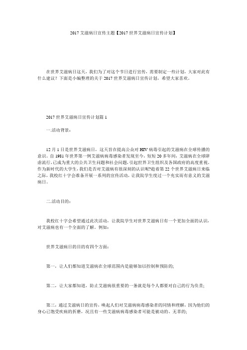 2017艾滋病日宣传主题【2017世界艾滋病日宣传计划】