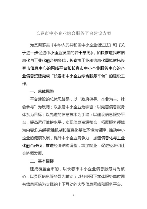 长春市中小企业信息服务平台建设方案