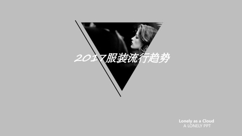 2017服装流行趋势(417).