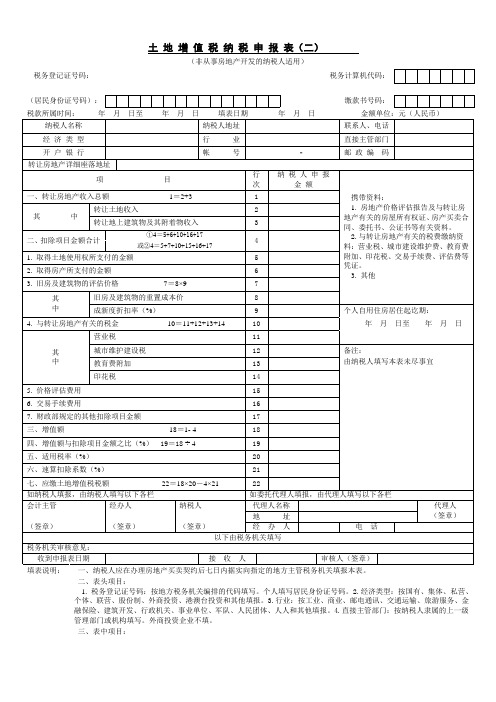 土地增值税纳税申报表(二)