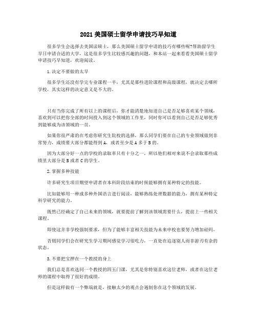2021美国硕士留学申请技巧早知道