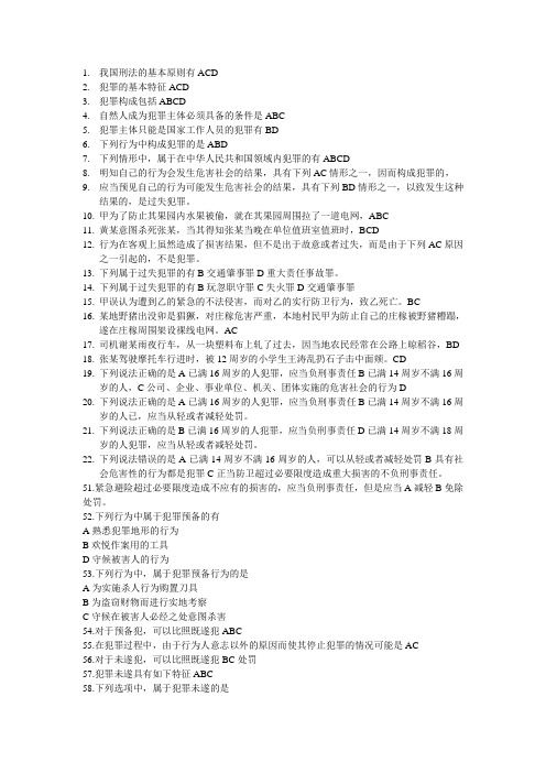 刑法(多选题)