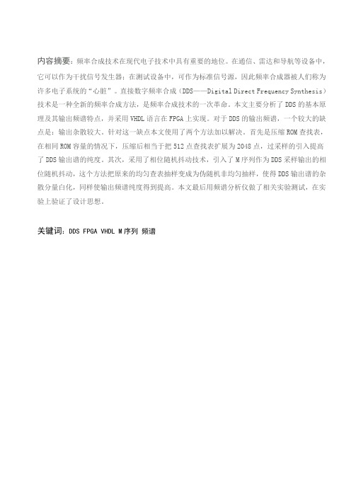基于FPGA的DDS正弦波信号源设计(DDS的VHDL语言实现及其高纯谱研究
