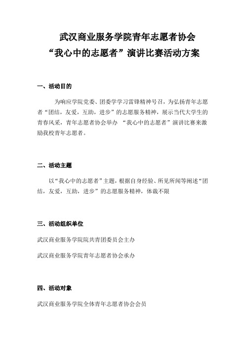 青协“我心中的志愿者”演讲活动方案