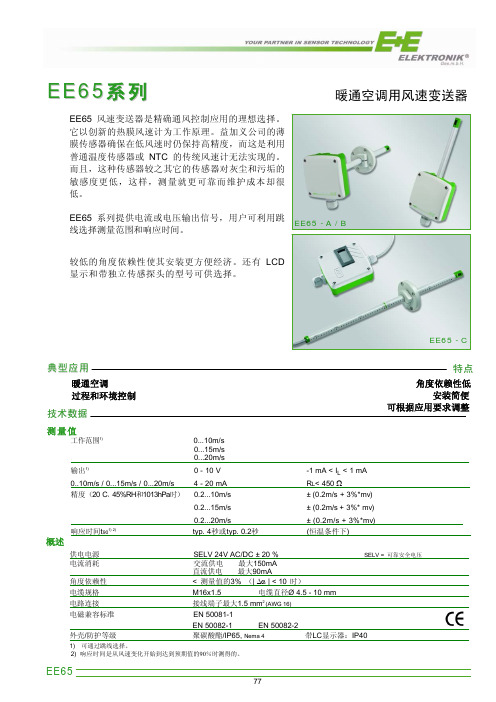 风速变送器ee产品说明书
