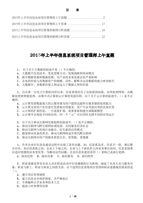 2015年上半年信息系统项目管理师真题及答案