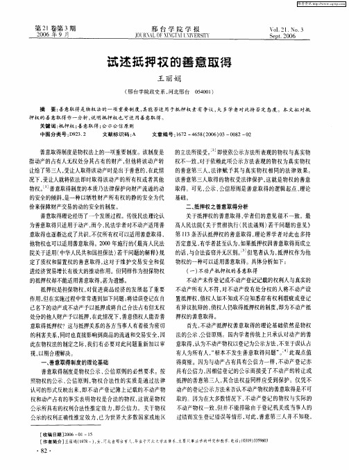 试述抵押权的善意取得