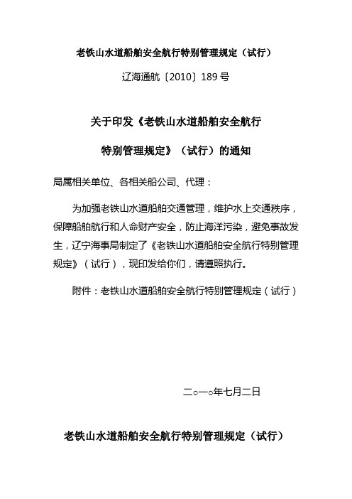 老铁山水道船舶安全航行特别管理规定