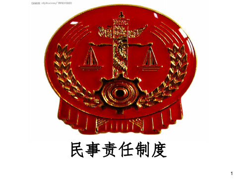 民事责任制度PPT参考幻灯片