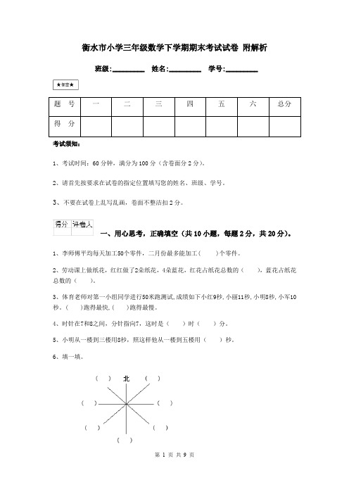 衡水市小学三年级数学下学期期末考试试卷 附解析