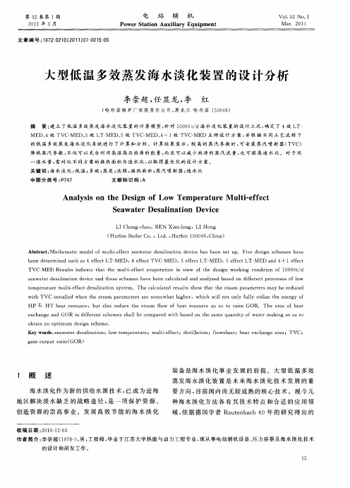 大型低温多效蒸发海水淡化装置的设计分析