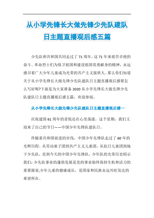从小学先锋长大做先锋少先队建队日主题直播观后感五篇