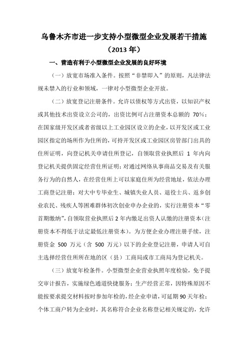 乌鲁木齐市进一步支持小型微型企业发展若干措施(2013年)