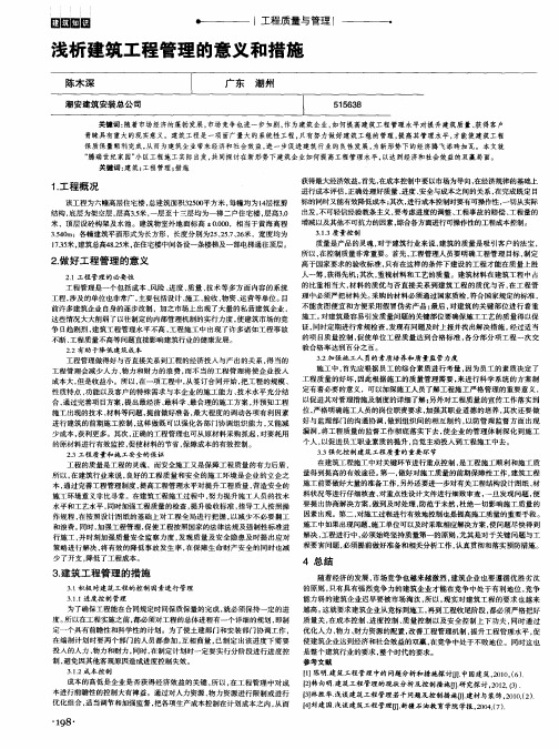 浅析建筑工程管理的意义和措施